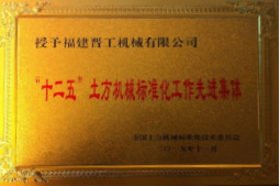 2013年12月，由福建省科技廳評定，決定授牌福建晉工機械有限公司為福建省土石方機械企業工程技術研究中心&nbsp;。<br> 								獲評2015中國機械工業科學技術獎二等獎。