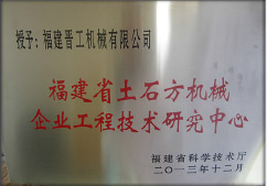 2013年12月，由福建省科技廳評定，決定授牌福建晉工機械有限公司為福建省土石方機械企業工程技術研究中心&nbsp;。<br> 								獲評2015中國機械工業科學技術獎二等獎。