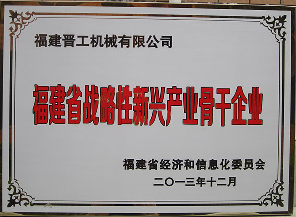 福建省戰略性新興產業骨幹企業