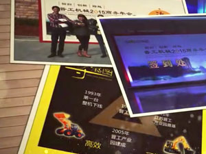 致這些年，我們一起走過的晉工商務年會 