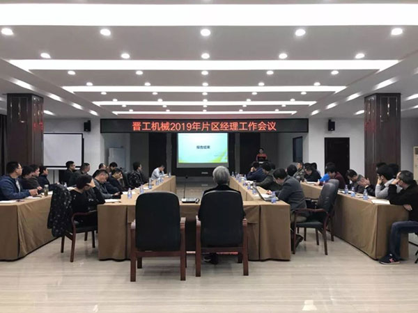 晉工機械2019年片區經理工作會議隆重召開