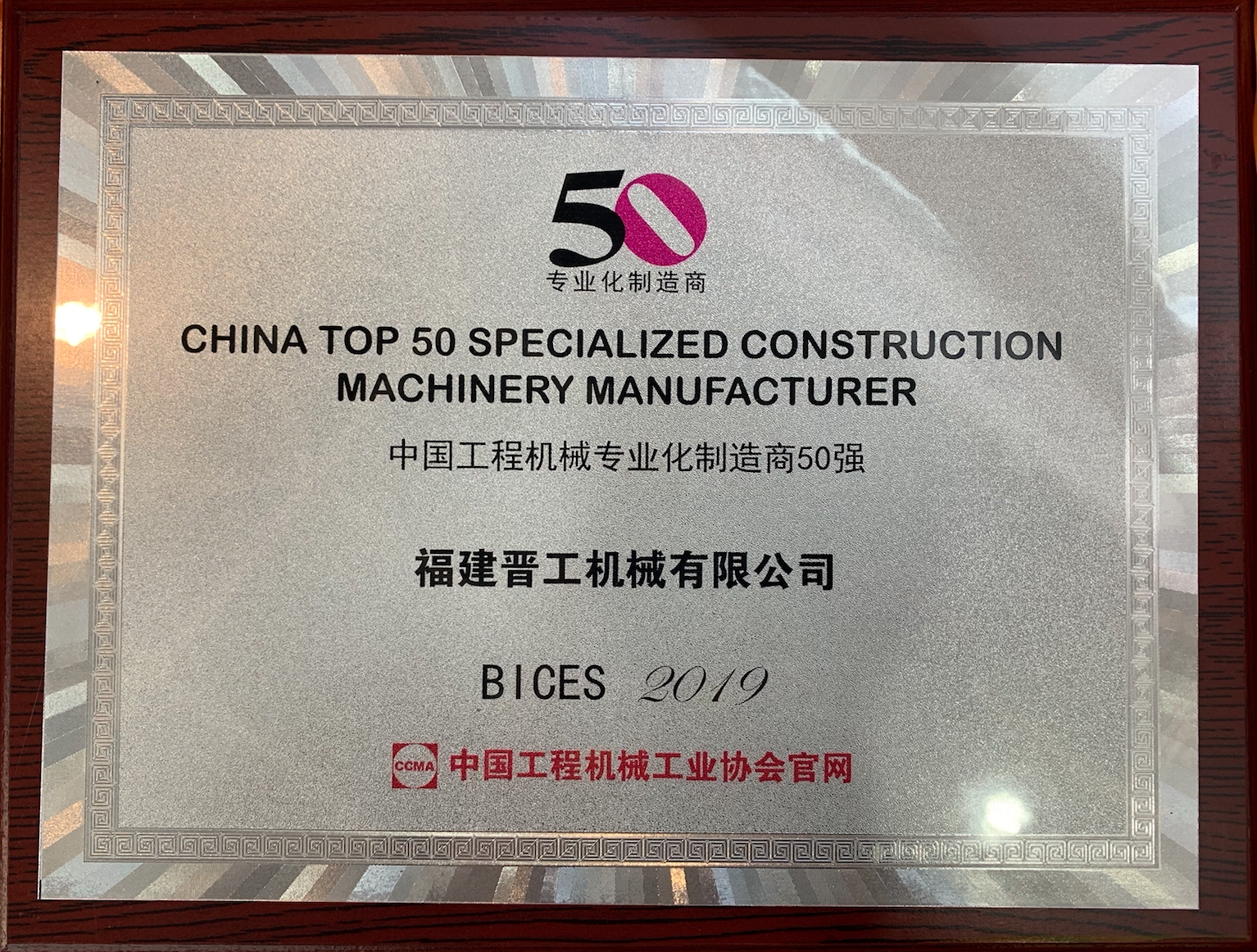 BICES 2019，晉工獲評“中國工程機械專業化製造商50強”