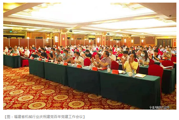福建省機械行業舉行慶祝建黨百年黨建工作會議