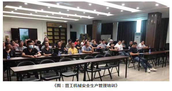 防隱患、保安全，晉工機械開展安全生產管理培訓